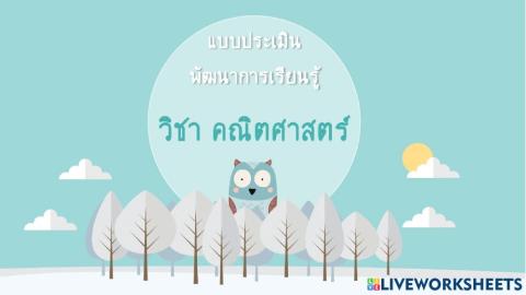 แบบประเมินพัฒนาการคณิตศาสตร์ป.3