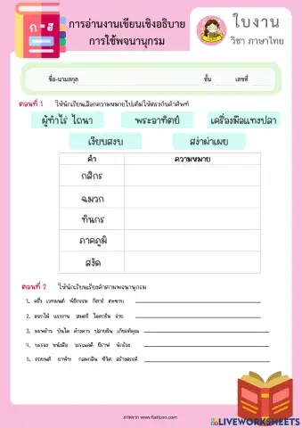 แบบฝึกหัด การใช้พจนานุกรม