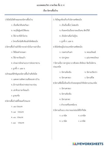 แบบทดสอบ ภาษาไทย ชั้น ป. 4 เรื่อง นิทานพื้นบ้าน