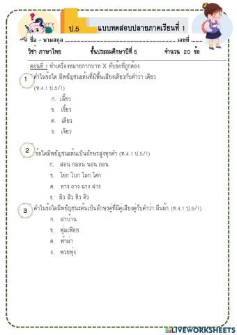 สอบปลายภาคภาษาไทย ป.5