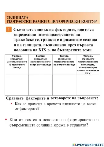 География 10 клас - Селища дейности 1