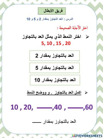 الدرس : العد التجاوز بمقدار 2 و 5 و 10 ابطال