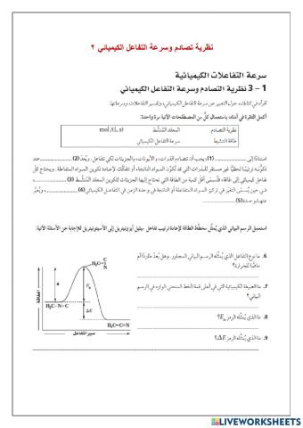 نظرية التصادم وسرعة التفاعل الكيميائي 2