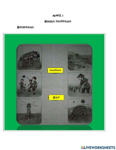 இருளும் வெளிச்சமும்