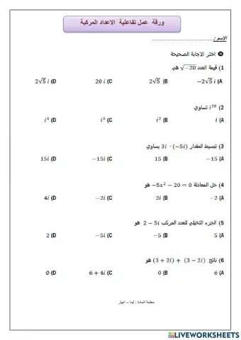 ورقة عمل الاعداد المركبة