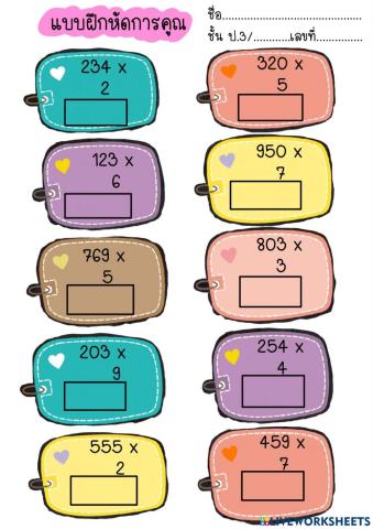 แบบฝึกหัดการคูณ