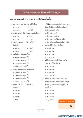 แบบทดสอบ เรื่อง จำนวนนับไม่เกิน 100,000