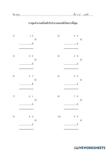 การคูณจำนวนหนึ่งหลักกับจำนวนสองหลัก
