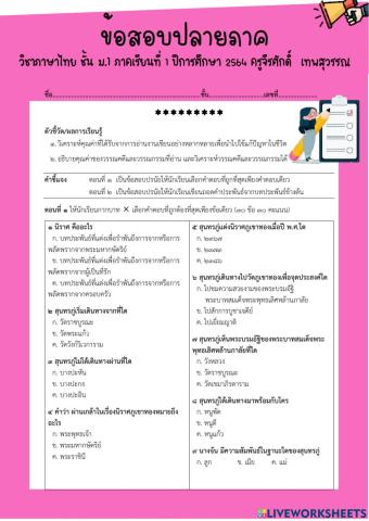 ข้อสอบวิชาภาษาไทย ม1