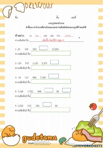 ใบงาน แบบรูปของจำนวน