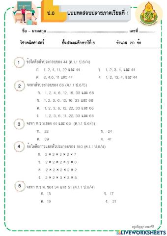 ข้อสอบคณิตศาสตร์ ป.6