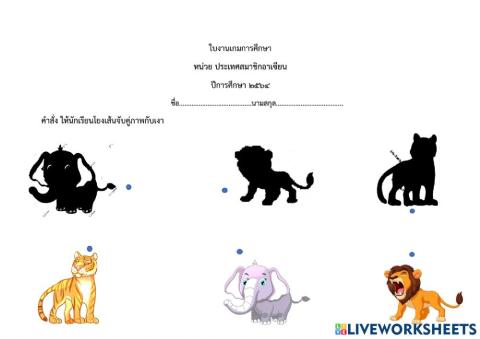 จับคู่ภาพกับเงาสัตว์