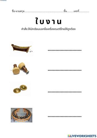 เครื่องดนตรีไทย