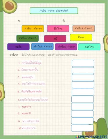 ข้อสอบคำเป็น คำตาย คำราชาศัพท์