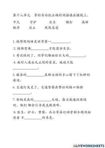 三年级华语第十八单元生字填充