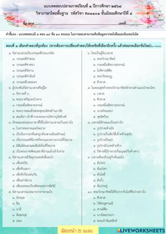 ข้อสอบปลายภาคเรียนที่ ๑-๒๕๖๔ ภาษาไทยม.๔