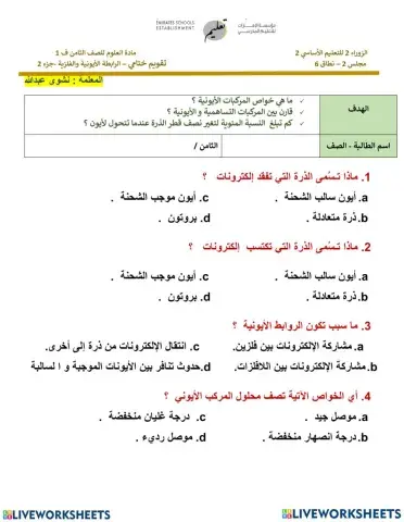 تقويم ختامي 2 - الرابطة الايونية والفلزية -جزء 2