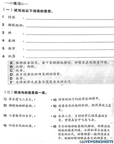 3年级华文：单元16古诗《村居》