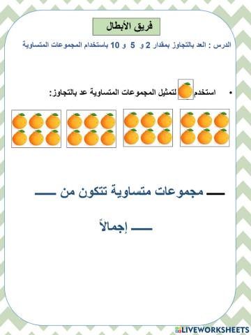 الدرس : العد بالتجاوز بمقدار 2 و  5  و 10 باستخدام المجموعات المتساوية