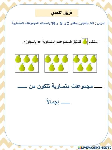 التحدي الدرس : العد بالتجاوز بمقدار 2 و  5  و 10 باستخدام المجموعات المتساوية