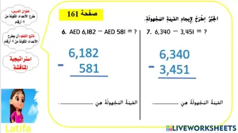 طرح الأعداد المكونة من 4 أرقام ( المستوى2)