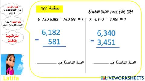 طرح الأعداد المكونة من 4 أرقام ( المستوى2)