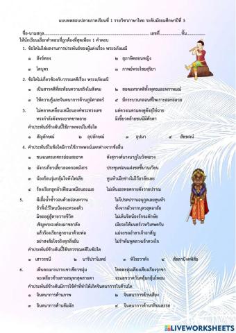 แบบทดสอบปลายภาคเรียนที่ 1 รายวิชาภาษาไทย ระดับมัธยมศึกษาปีที่ 3