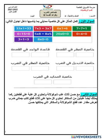 خصائص الضرب وقواعد القسمة