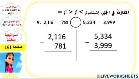 طرح الأعداد المكونة من أربعة أرقام ( المستوى2)