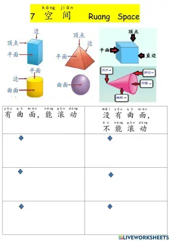 一年级立体图形3