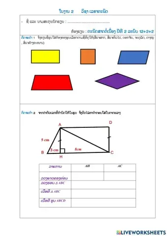 ໃບງານ 2      ວິຊາ ເລຂາຄະນິດເອດິດ2 ແບບເລີືອກສຳພັດຕອບ ເອດິດ1