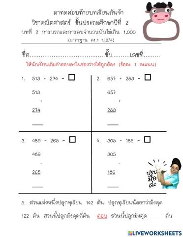 ทดสอบท้ายบท การบวกลบจำนวนนับไม่เกิน 1000
