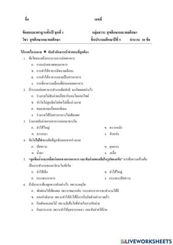 ข้อสอบมาตรฐานชั้นปี ป.5 สุขศึกษา