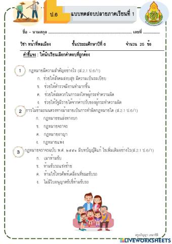 หน้าที่พลเมือง ป.6