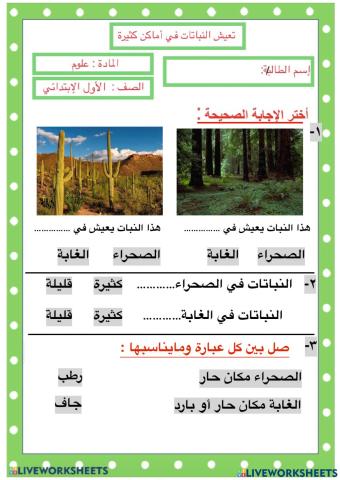 تعيش النباتات في اماكن كثيرة