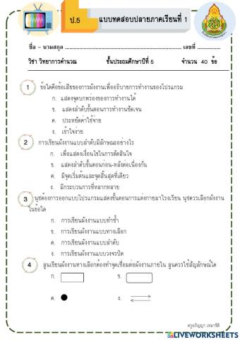 วิทยาการคำนวณ ป.5