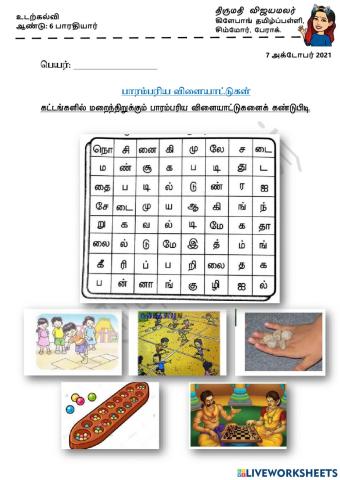 பாரம்பரிய விளையாட்டுகள்