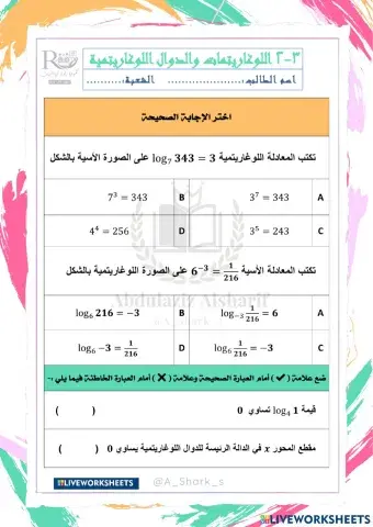 اللوغاريتمات والدوال اللوغاريتمية