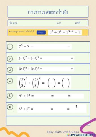 การหารเลขยกกำลัง