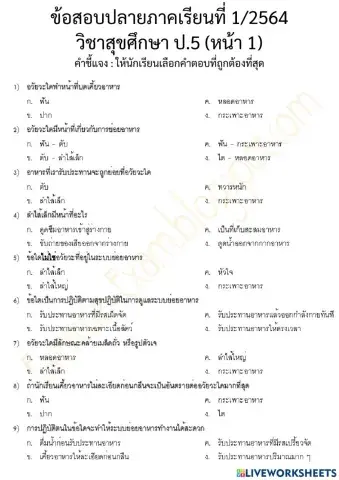 ข้อสอบปลายภาค 1 สุขศึกษา ป.5