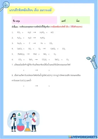 แบบทดสอบเก็บคะแนน สมการเคมี