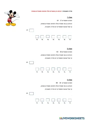 סדרה חשבונית הכניסו בין מספרים אלה חמישה מספרים נוספים