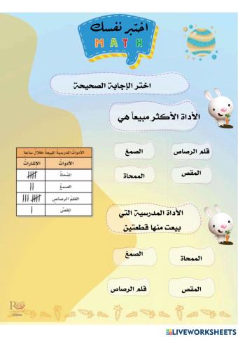 تنظيم البيانات وعرضها للصف الرابع