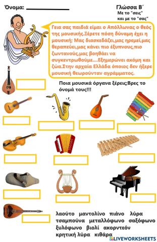 Γνωρίζω τα μουσικά όργανα