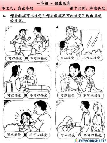 一年级健康教育-和睦共处