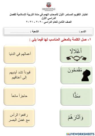 امتحان أصحاب الهمم الأول للفصل  الأول  في مادة التربية الإسلامية للصف الثامن