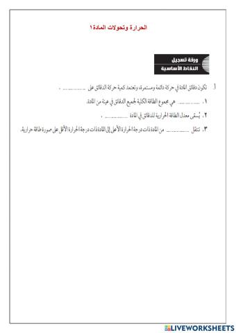 1الحرارة وتحولات المادة