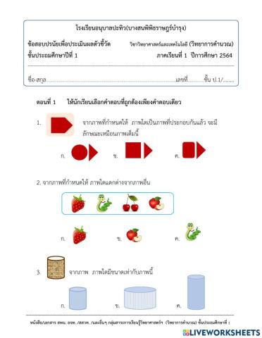 แบบทดสอบวิทยาการคำนวณ ป.1 (1.2564)