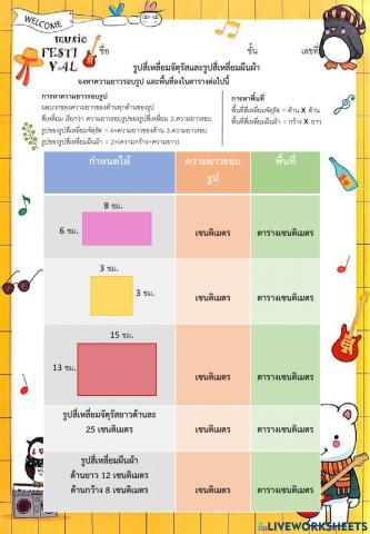 ใบงาน ความยาวรอบรูปและพื้นที่