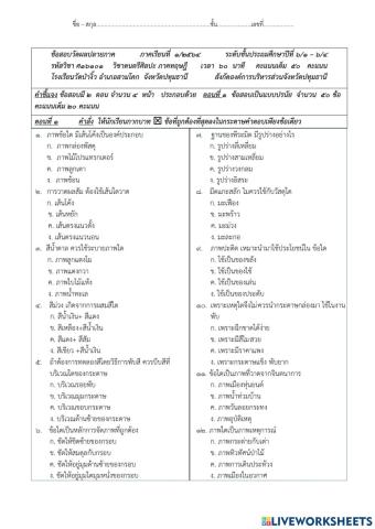 แบบทดสอบปลายภาคเรียนที่1 วิชาศิลปะ ป.6-1- ป.6-4